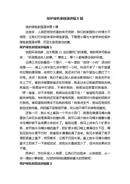 保护绿色家园演讲稿5篇