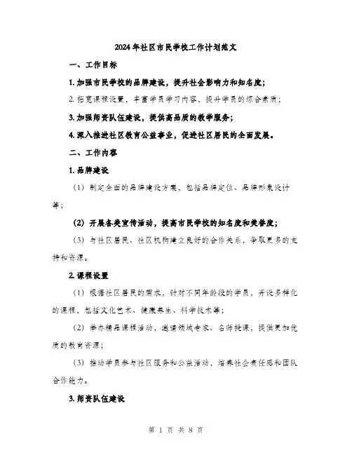2024年社区市民学校工作计划范文(二篇)