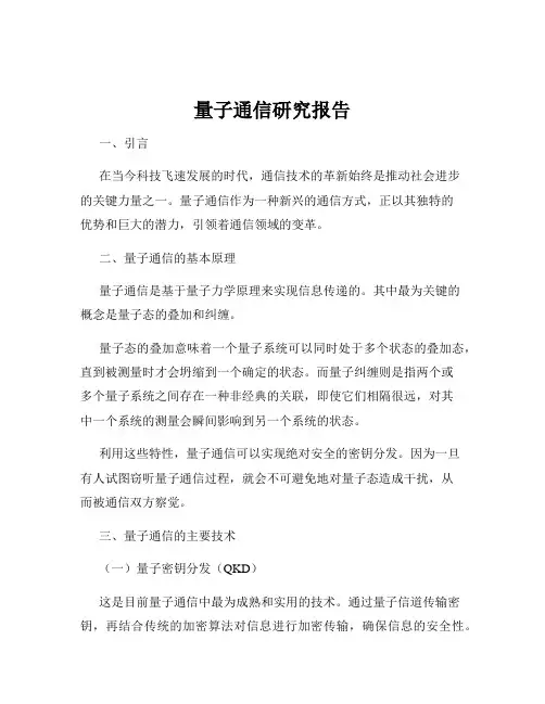 量子通信研究报告