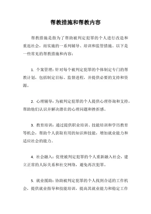 帮教措施和帮教内容
