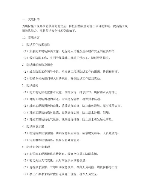 防洪安全技术交底模板
