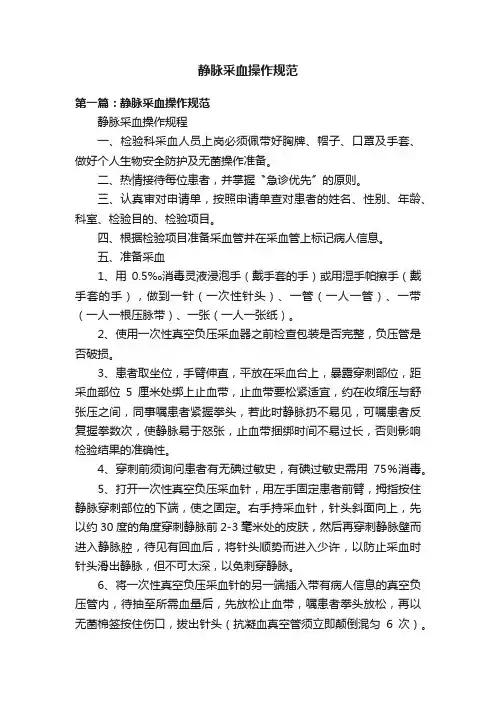 静脉采血操作规范