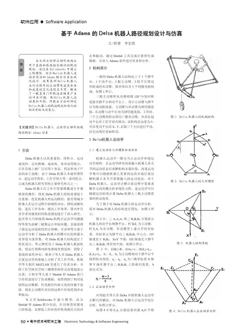 基于Adams的Delta机器人路径规划设计与仿真
