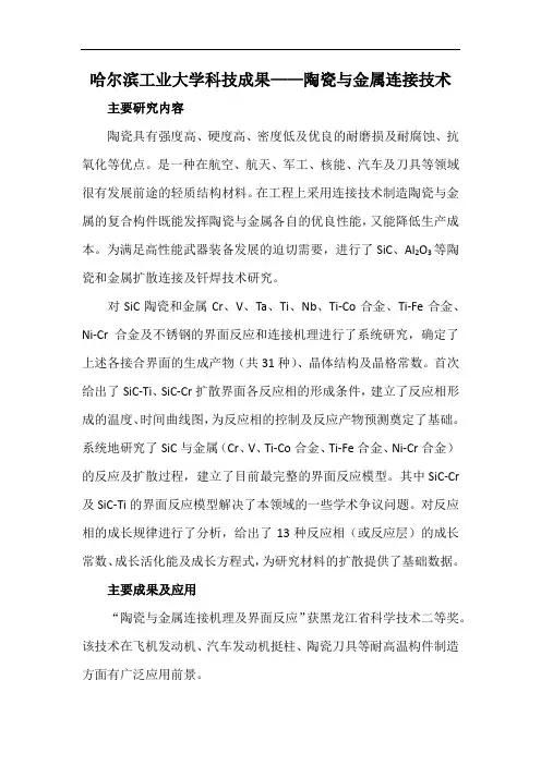 哈尔滨工业大学科技成果——陶瓷与金属连接技术