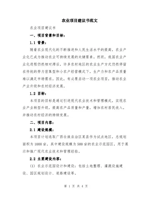 农业项目建议书范文