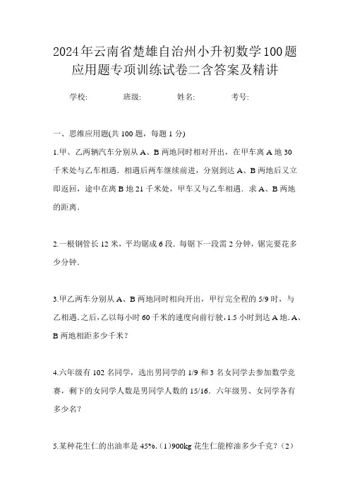 2024年云南省楚雄自治州小升初数学100题应用题专项训练试卷二含答案及精讲