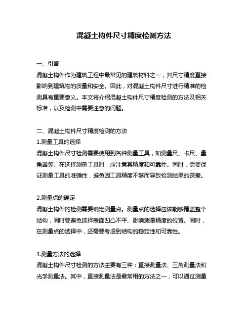 混凝土构件尺寸精度检测方法