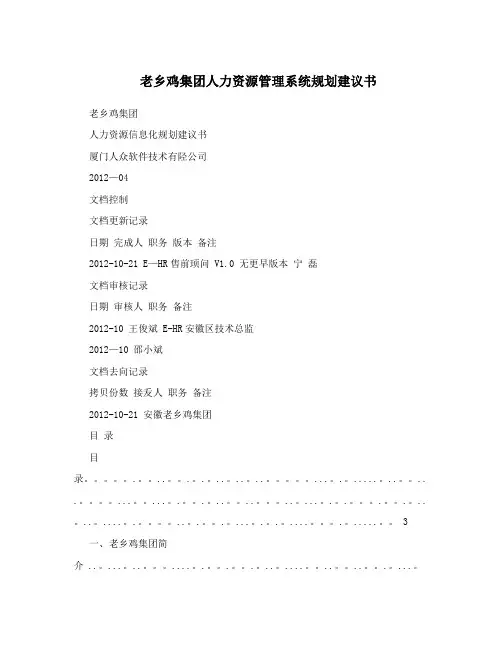 老乡鸡集团人力资源管理系统规划建议书