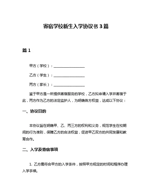 寄宿学校新生入学协议书3篇