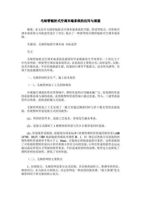 毛细管辐射式空调末端系统的应用与展望