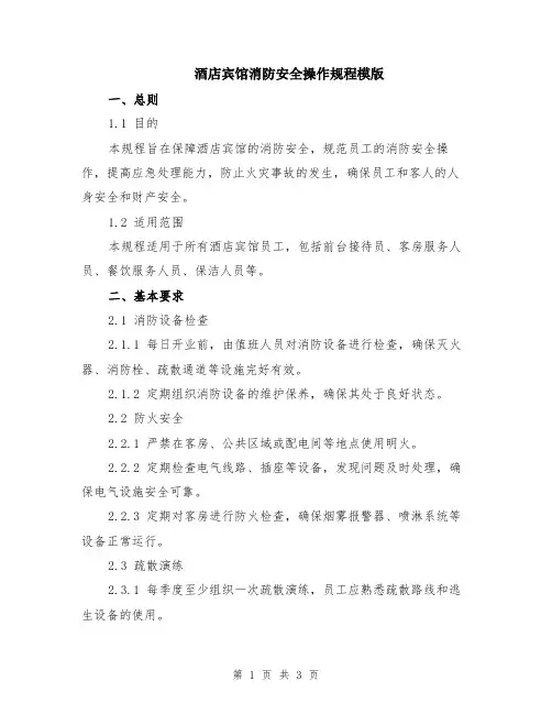 酒店宾馆消防安全操作规程模版