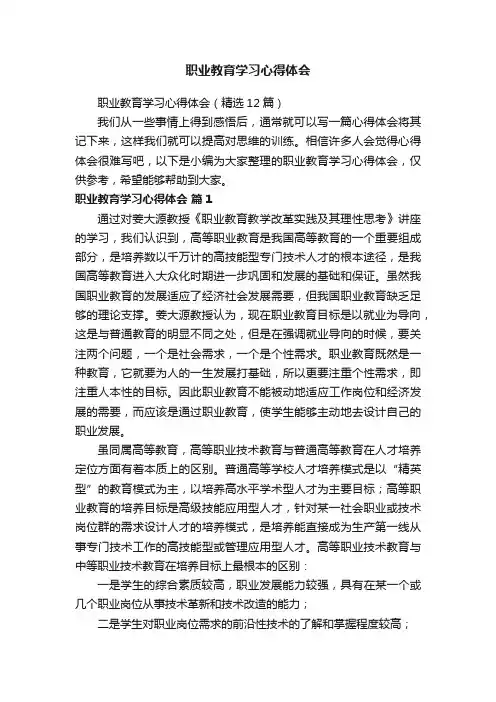 职业教育学习心得体会（精选12篇）