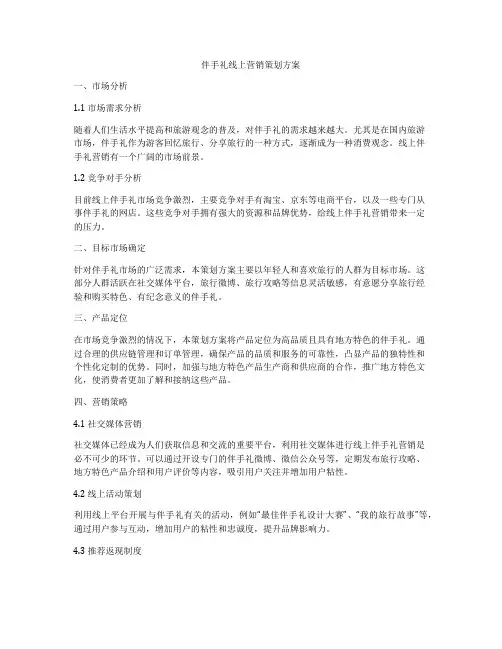 伴手礼线上营销策划方案
