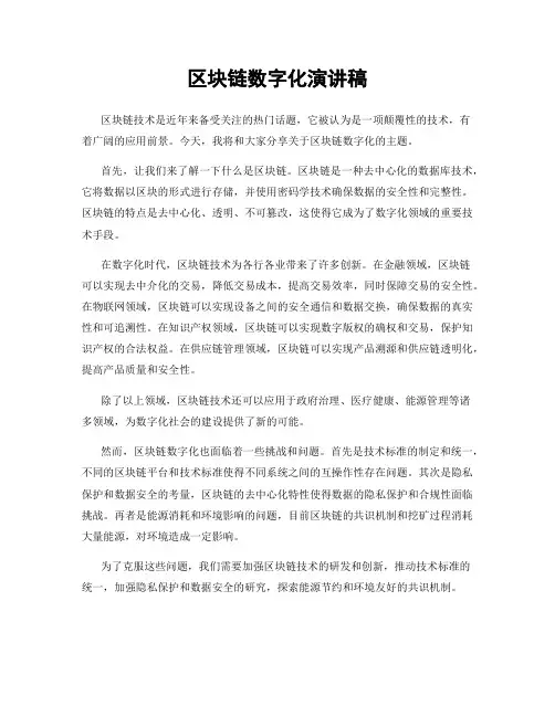 区块链数字化演讲稿