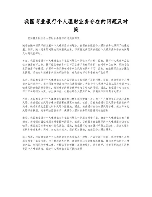 我国商业银行个人理财业务存在的问题及对策