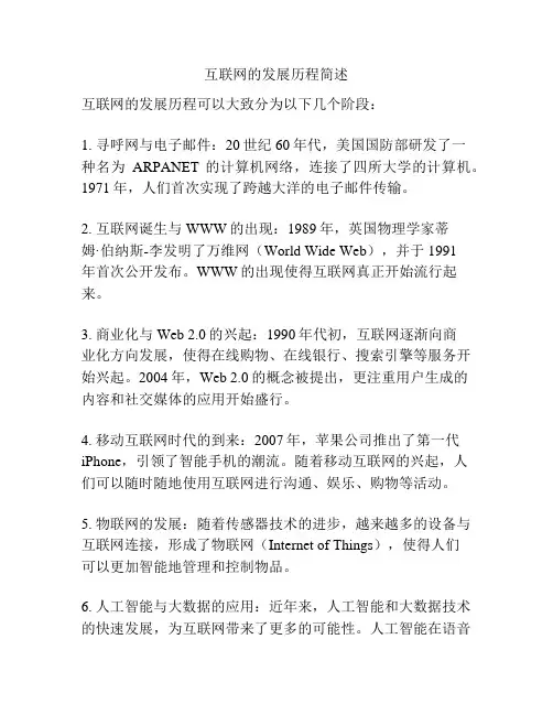 互联网的发展历程简述