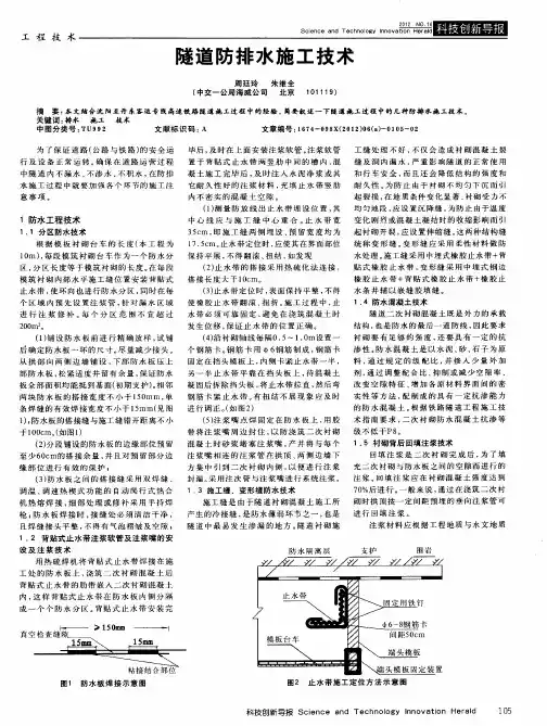 隧道防排水施工技术