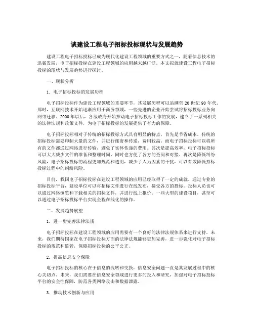 谈建设工程电子招标投标现状与发展趋势