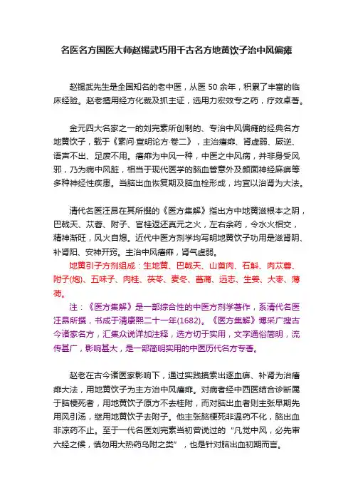 名医名方国医大师赵锡武巧用千古名方地黄饮子治中风偏瘫