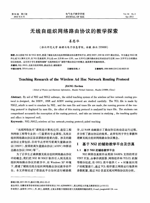 无线自组织网络路由协议的教学探索