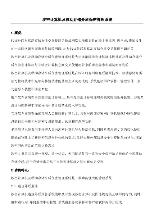涉密计算机及移动存储介质保密管理系统