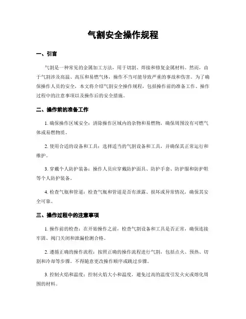 气割安全操作规程