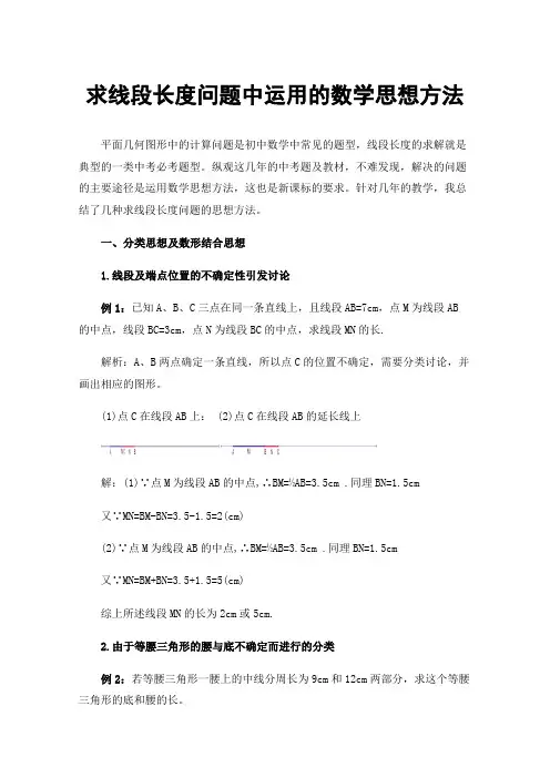 求线段长度问题中运用的数学思想方法