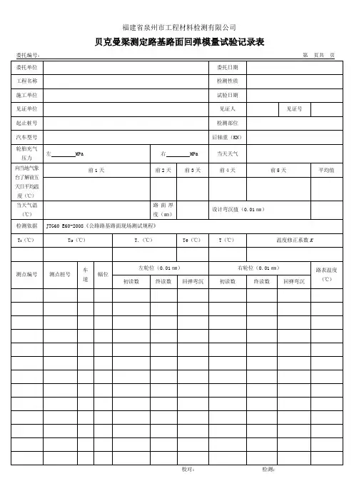 贝克曼梁测定路基路面回弹模量试验记录表