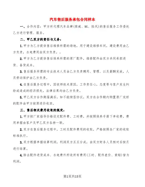 汽车售后服务承包合同样本(4篇)