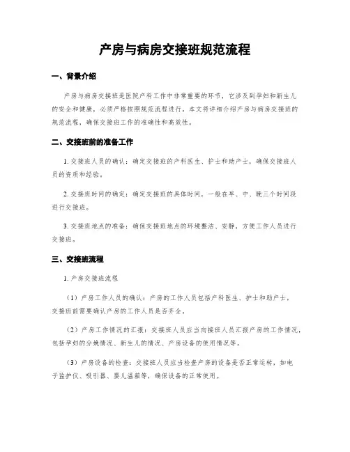 产房与病房交接班规范流程