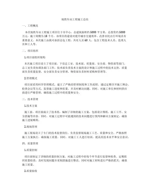 地铁车站工程施工总结