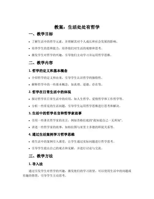 《生活处处有哲学》教案
