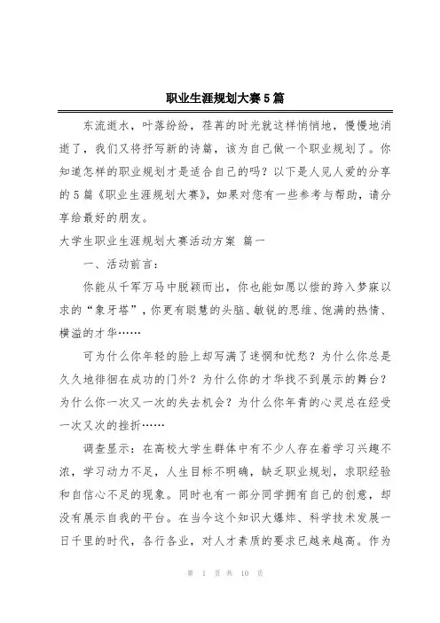 职业生涯规划大赛5篇