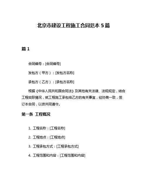 北京市建设工程施工合同范本5篇