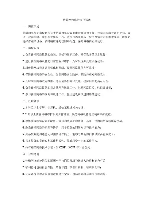 传输网络维护岗位描述
