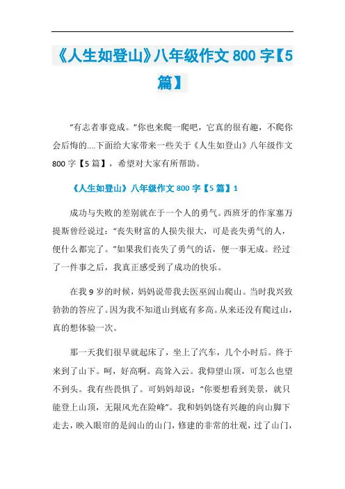 《人生如登山》八年级作文800字【5篇】