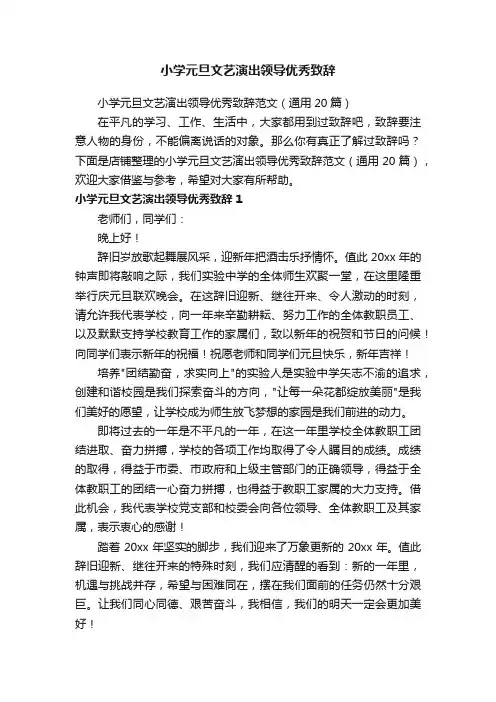 小学元旦文艺演出领导优秀致辞