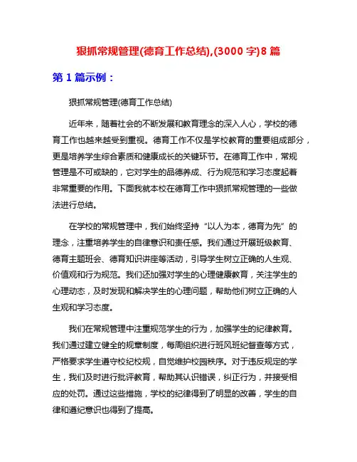 狠抓常规管理(德育工作总结),(3000字)8篇