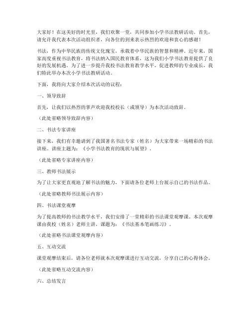小学书法教研活动主持词