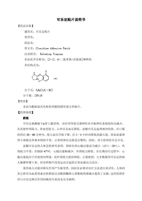 可乐定贴片