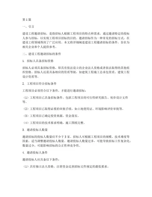 建设工程邀请招标的条件(3篇)