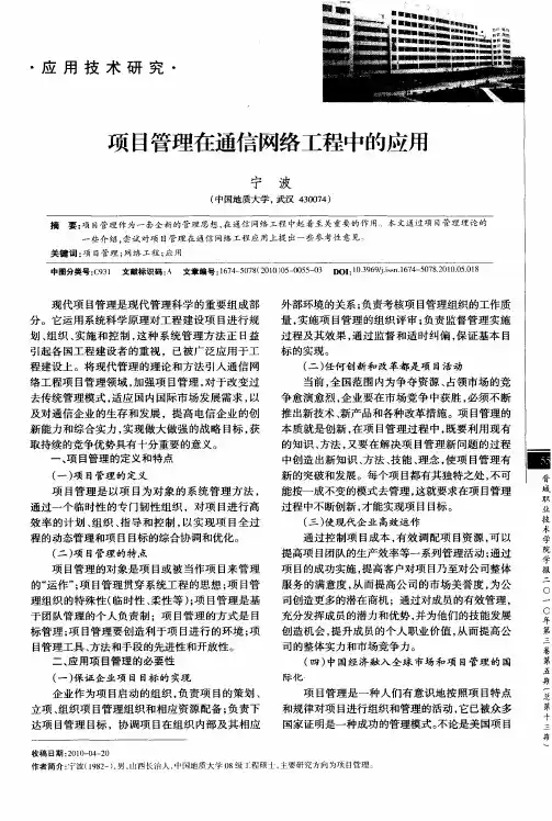 项目管理在通信网络工程中的应用