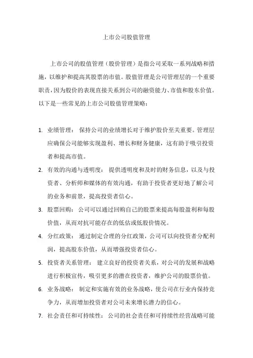 上市公司股值管理