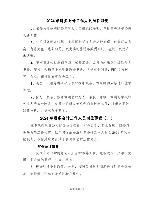 2024年财务会计工作人员岗位职责(三篇)