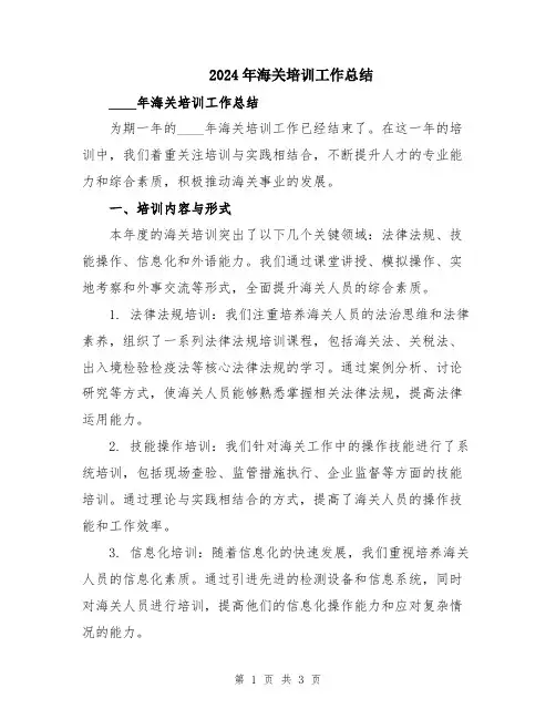 2024年海关培训工作总结