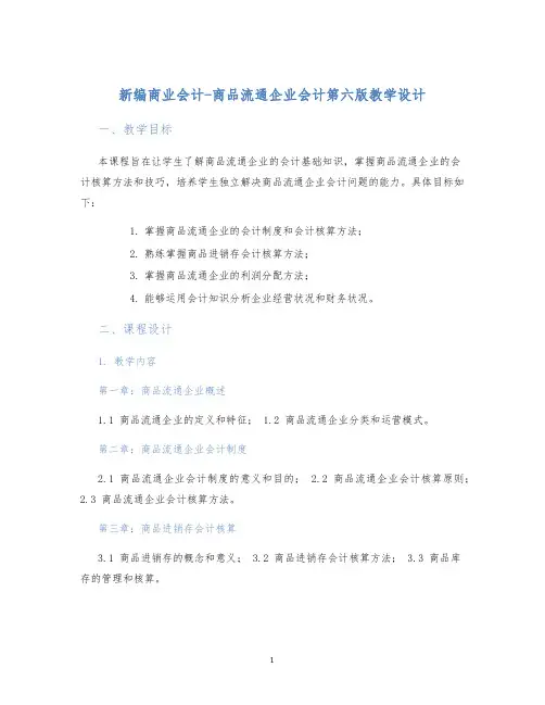 新编商业会计-商品流通企业会计第六版教学设计