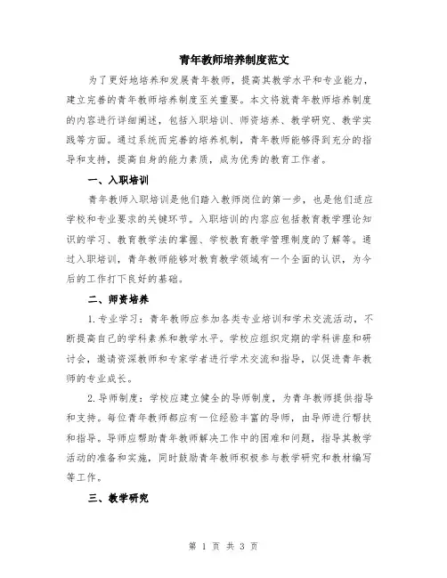 青年教师培养制度范文