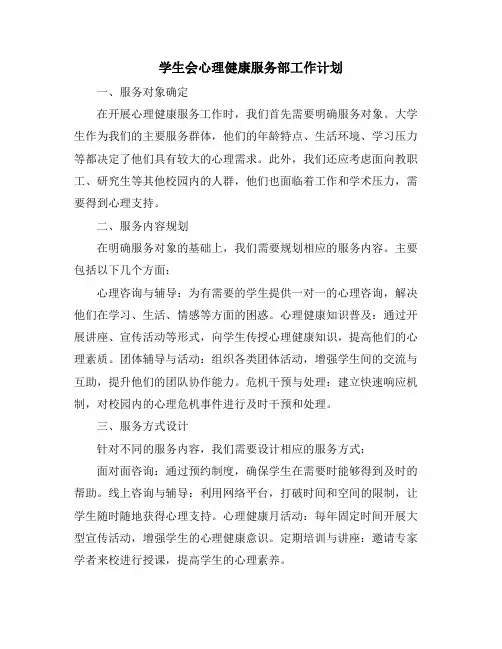学生会心理健康服务部工作计划
