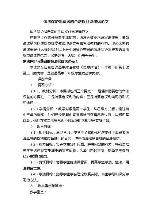 依法保护消费者的合法权益说课稿范文