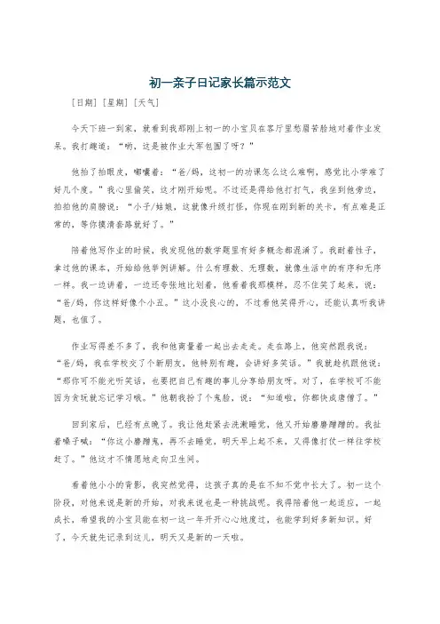 初一亲子日记家长篇示范文